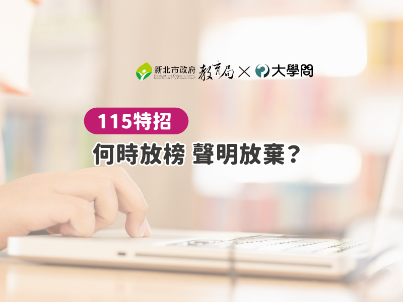【115特招】何時放榜 聲明放棄？